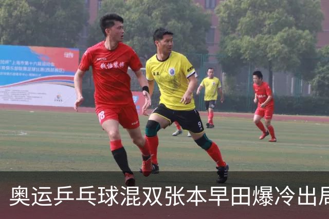 奥运乒乓球混双张本早田爆冷出局 朝鲜成大黑马