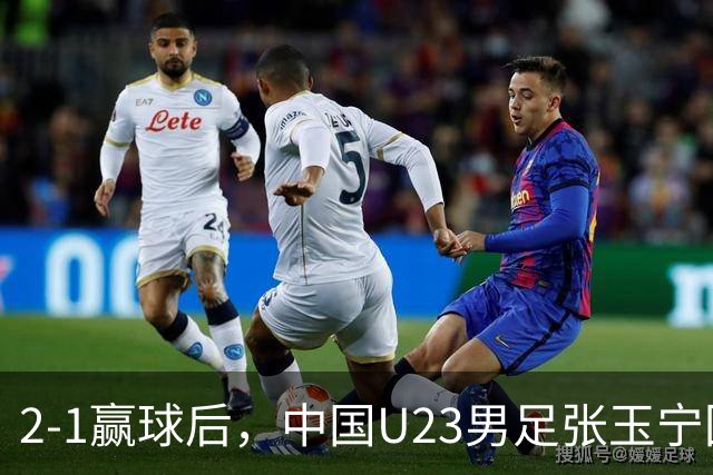 2-1赢球后，中国U23男足张玉宁回应，韩国媒体点评，越南媒体发声