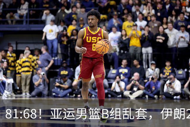 81:68！亚运男篮B组乱套，伊朗2连胜抢先出线，中国男篮赢球=避开